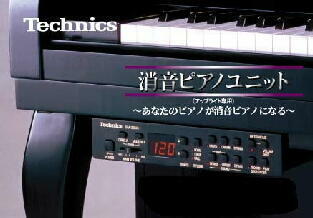テクニクス消音ピアノユニット 堀之内ピアノ調律事務所